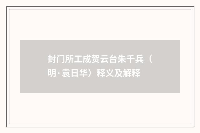 封门所工成贺云台朱千兵（明·袁日华）释义及解释