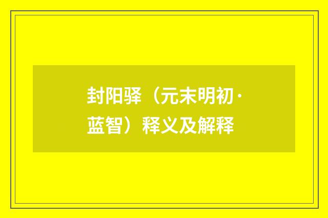 封阳驿（元末明初·蓝智）释义及解释