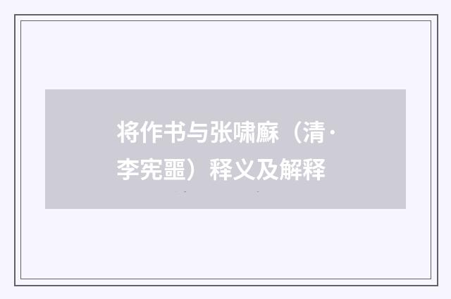 将作书与张啸㢝（清·李宪噩）释义及解释