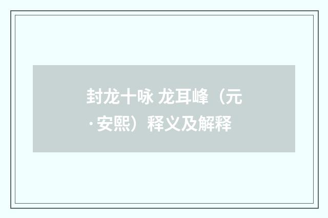 封龙十咏 龙耳峰（元·安熙）释义及解释