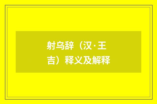 射乌辞（汉·王吉）释义及解释