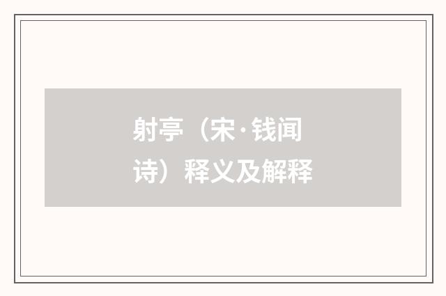 射亭（宋·钱闻诗）释义及解释