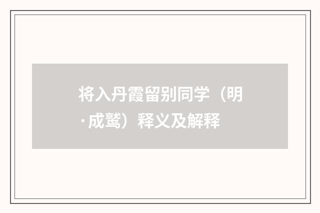 将入丹霞留别同学（明·成鹫）释义及解释