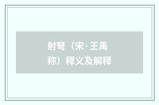 射弩（宋·王禹称）释义及解释