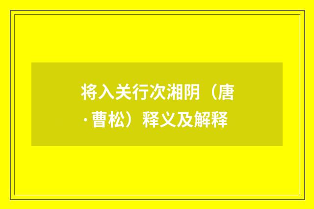 将入关行次湘阴（唐·曹松）释义及解释