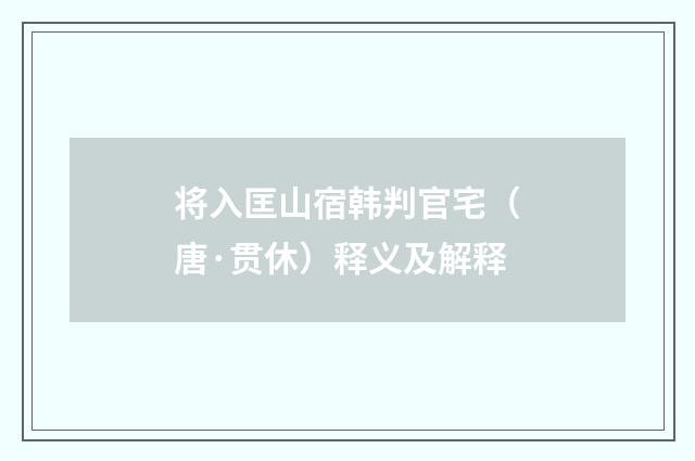 将入匡山宿韩判官宅（唐·贯休）释义及解释