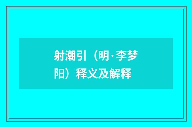 射潮引（明·李梦阳）释义及解释