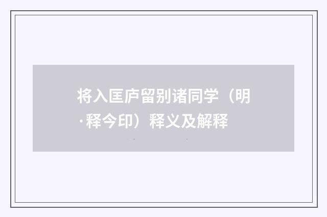 将入匡庐留别诸同学（明·释今印）释义及解释