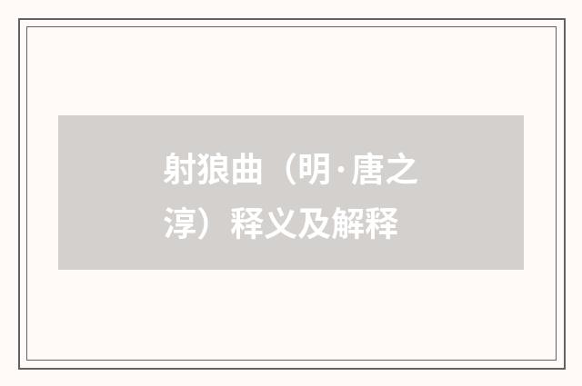 射狼曲（明·唐之淳）释义及解释