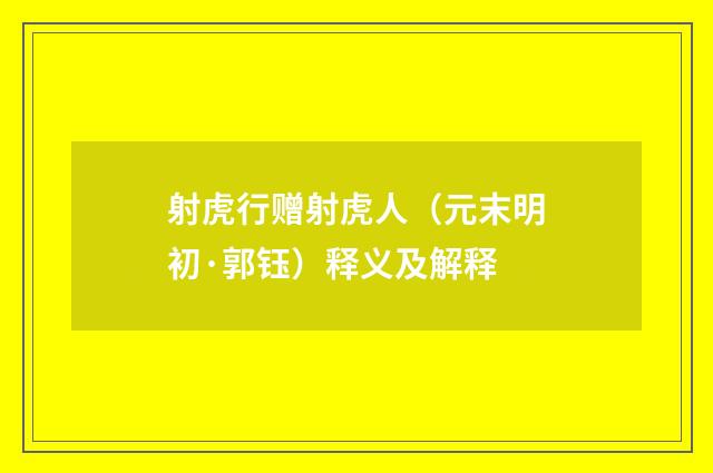 射虎行赠射虎人（元末明初·郭钰）释义及解释