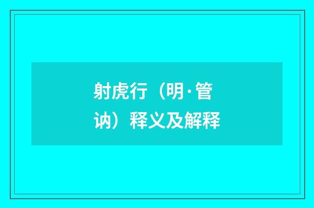 射虎行（明·管讷）释义及解释