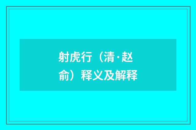 射虎行（清·赵俞）释义及解释