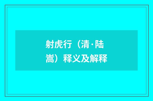 射虎行（清·陆嵩）释义及解释