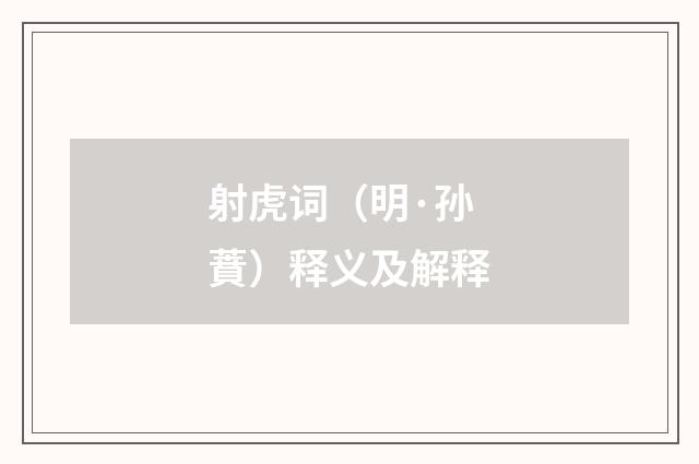 射虎词（明·孙蕡）释义及解释