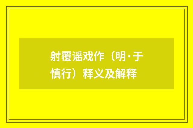 射覆谣戏作（明·于慎行）释义及解释