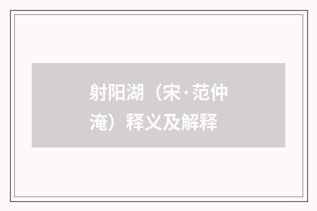 射阳湖（宋·范仲淹）释义及解释