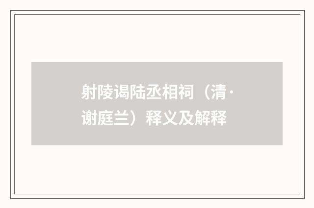 射陵谒陆丞相祠（清·谢庭兰）释义及解释