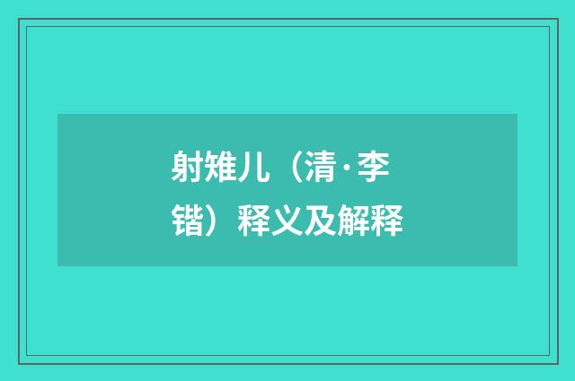 射雉儿（清·李锴）释义及解释