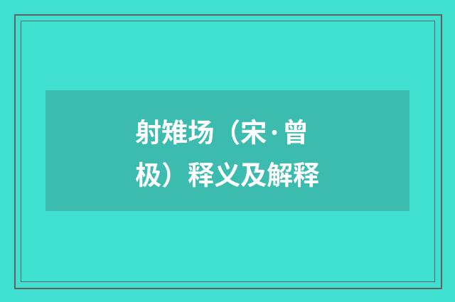 射雉场（宋·曾极）释义及解释