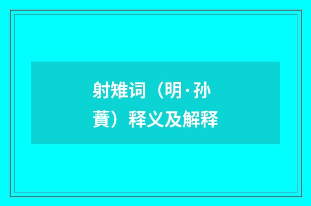 射雉词（明·孙蕡）释义及解释
