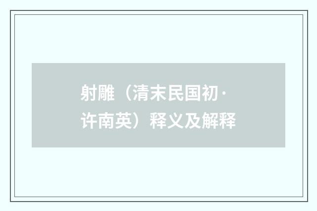 射雕（清末民国初·许南英）释义及解释