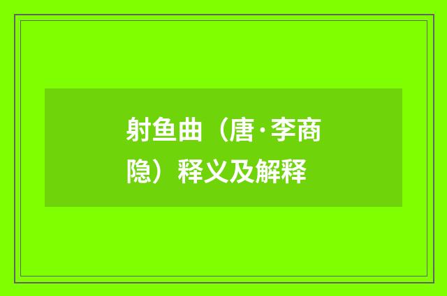 射鱼曲（唐·李商隐）释义及解释