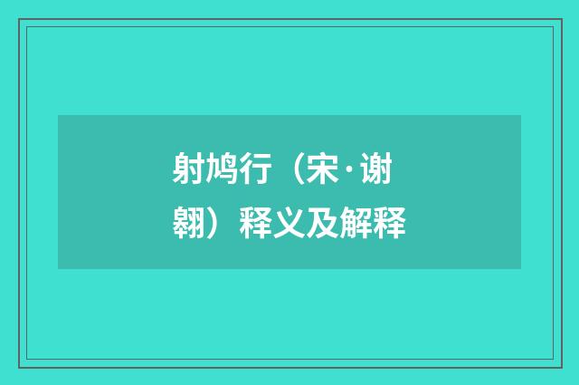 射鸠行（宋·谢翱）释义及解释
