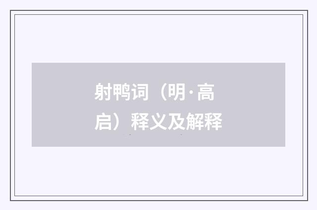 射鸭词（明·高启）释义及解释