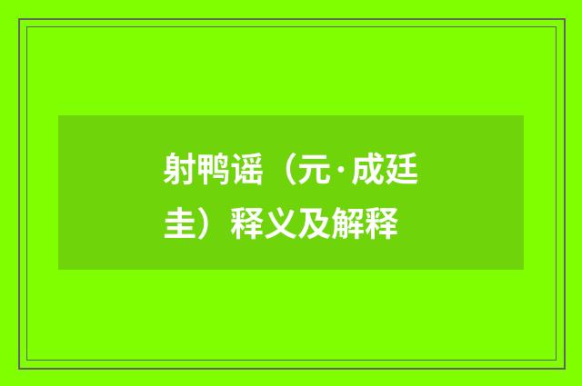 射鸭谣（元·成廷圭）释义及解释