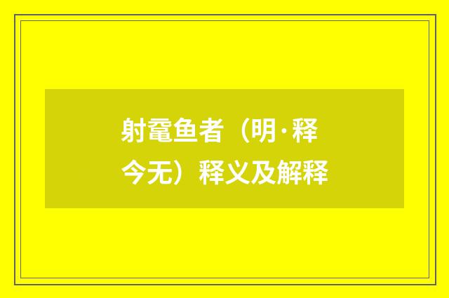 射鼋鱼者（明·释今无）释义及解释