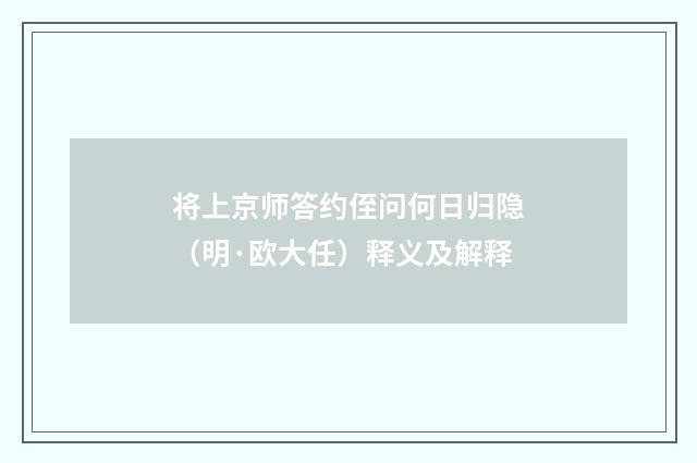 将上京师答约侄问何日归隐（明·欧大任）释义及解释