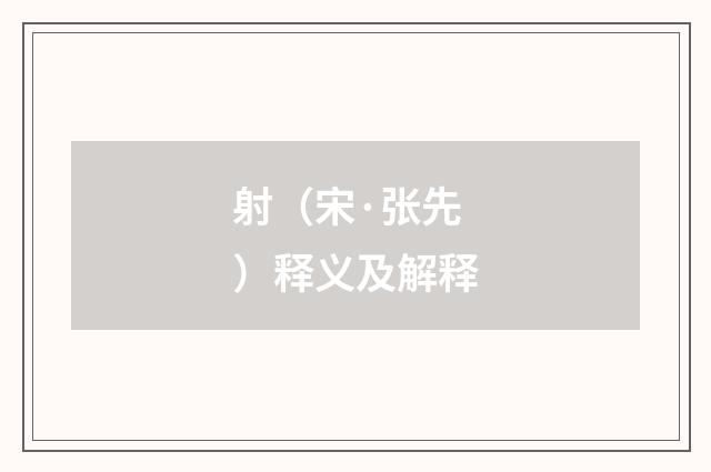 射（宋·张先）释义及解释