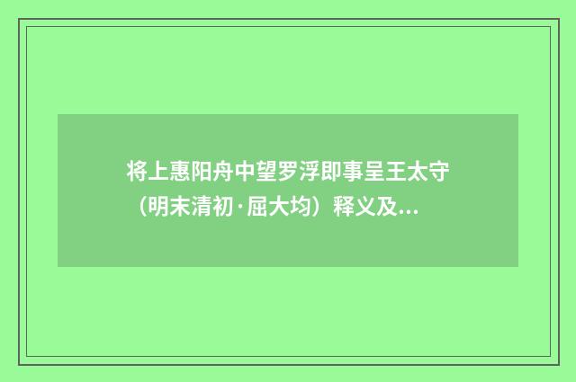 将上惠阳舟中望罗浮即事呈王太守（明末清初·屈大均）释义及解释