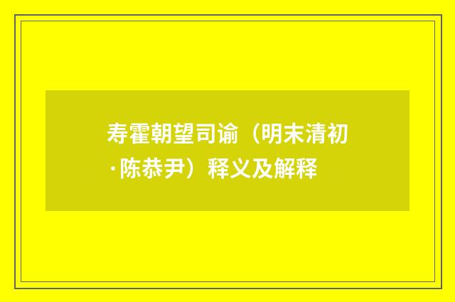 寿霍朝望司谕（明末清初·陈恭尹）释义及解释