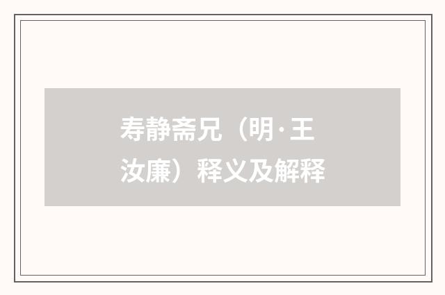寿静斋兄（明·王汝廉）释义及解释