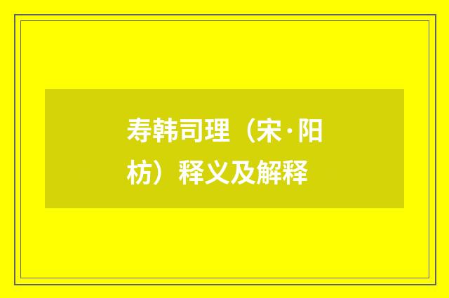 寿韩司理（宋·阳枋）释义及解释