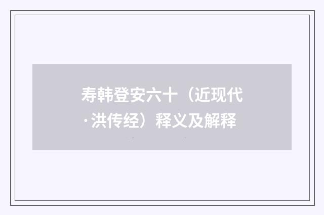 寿韩登安六十（近现代·洪传经）释义及解释