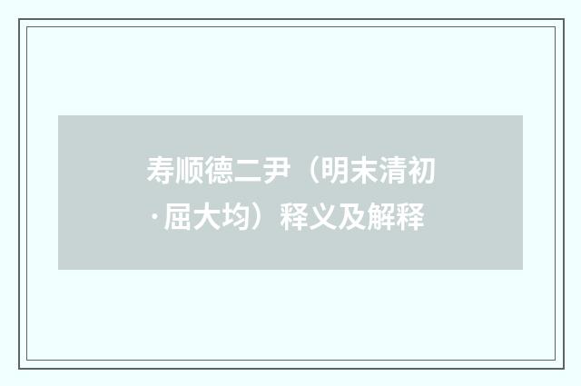 寿顺德二尹（明末清初·屈大均）释义及解释