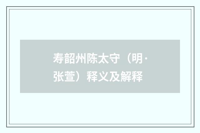 寿韶州陈太守（明·张萱）释义及解释