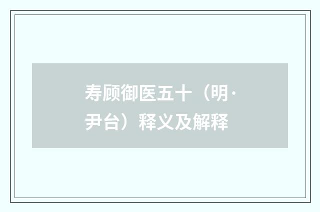 寿顾御医五十（明·尹台）释义及解释