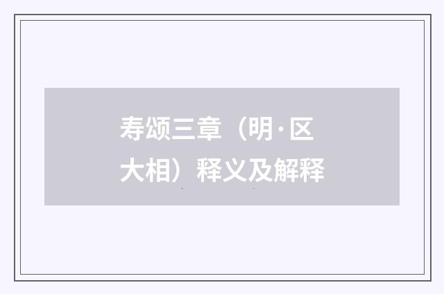 寿颂三章（明·区大相）释义及解释