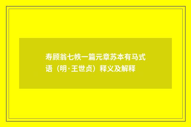 寿顾翁七帙一篇元章苏本有马式语（明·王世贞）释义及解释