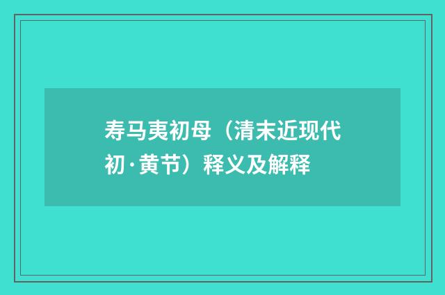 寿马夷初母（清末近现代初·黄节）释义及解释