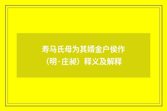 寿马氏母为其婿金户侯作（明·庄昶）释义及解释