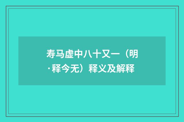 寿马虚中八十又一（明·释今无）释义及解释
