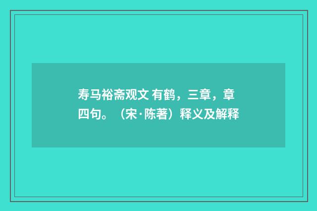 寿马裕斋观文 有鹤，三章，章四句。（宋·陈著）释义及解释