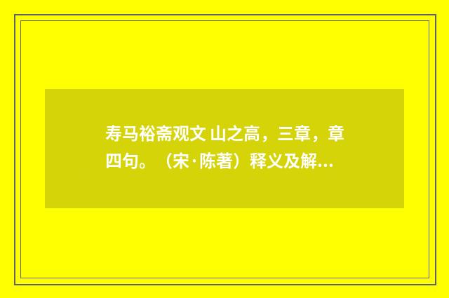 寿马裕斋观文 山之高，三章，章四句。（宋·陈著）释义及解释