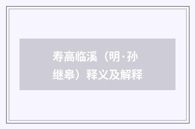 寿高临溪（明·孙继皋）释义及解释