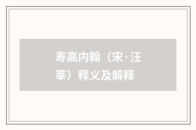 寿高内翰（宋·汪莘）释义及解释