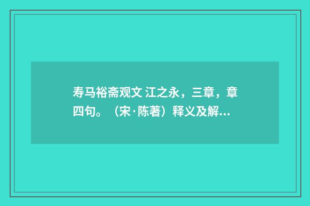 寿马裕斋观文 江之永，三章，章四句。（宋·陈著）释义及解释
